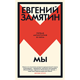 Замятин Е. И.: Мы