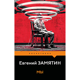 zamyatin_e_i_my_6