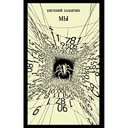 zamyatin_e_i_my_8