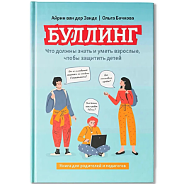 zande_a_bulling_chto_dolzhny_z