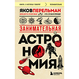 zanimatelnaya_astronomiya_poke