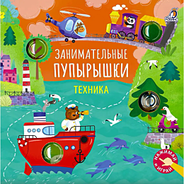 zanimatelnye_pupyryshki_tekhni