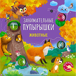 zanimatelnye_pupyryshki_zhivot