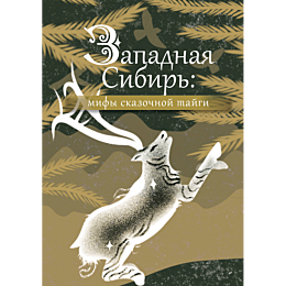 zapadnaya_sibir_mify_skazochno