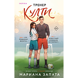 zapata_m_trener_kulti_2