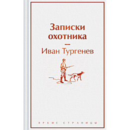 zapiski_okhotnika