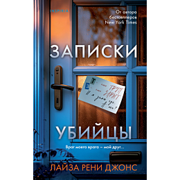 zapiski_ubiytsy_1_2