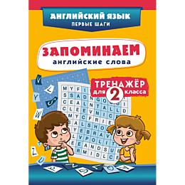 zapominaem_angliyskie_slova_tr_2