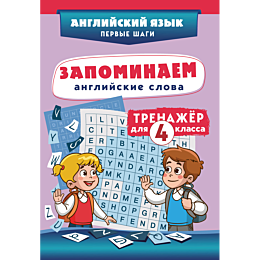 zapominaem_angliyskie_slova_tr_2