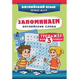zapominaem_angliyskie_slova_tr_2
