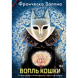 zappia_f_vopl_koshki_1482759