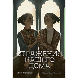 Заргарпур Д.: Отражения нашего дома