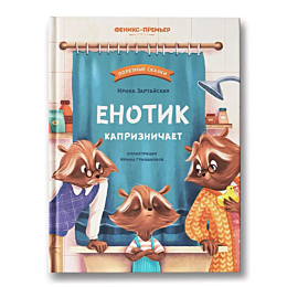 zartayskaya_i_v_enotik_kaprizn
