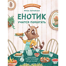 zartayskaya_i_v_enotik_uchitsy