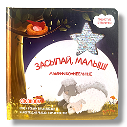 zasypay_malysh_maminy_kolybeln
