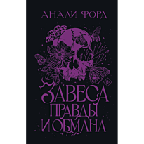 zavesa_pravdy_i_obmana