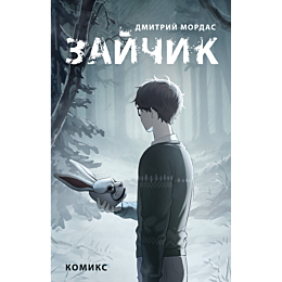 zaychik_komiks_1_2_3
