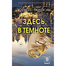 Солоски А.: Здесь, в темноте