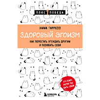 zdorovyy_egoizm_kak_perestat_ugozhdat_drugim_i_polyubit_sebya_1