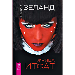 Зеланд В.: Жрица Итфат