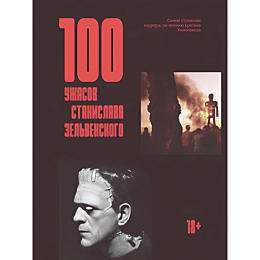 zelvenskiy_s_100_uzhasov_stani