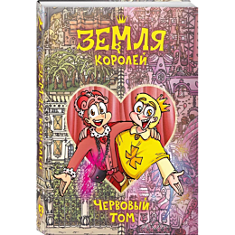 zemlya_koroley_chervovyy_tom