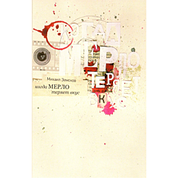 zemskov_m_kogda_merlo_teryaet__611353_2