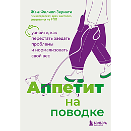 zermati_zh_appetit_na_povodke__1