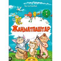 Жаңылтпаштар