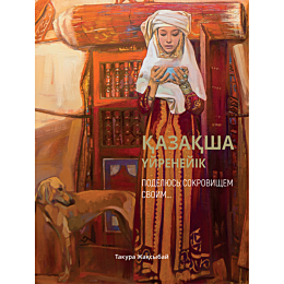 zhaksybay_t_kazaksha_uyreneyik