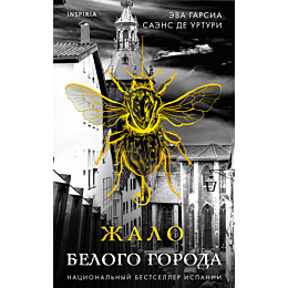 Гарсиа Саэнс де Уртури Э.: Жало белого города (#1)