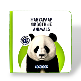 zhanuarlar_zhivotnye_animals
