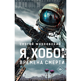 zharkovskiy_s_ya_khobo_vremena_2