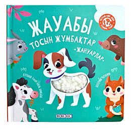 zhauaby_tosyn_zhumbaktar_zhanu