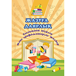 zhazuha_dayarlyk_syzykpen_turl