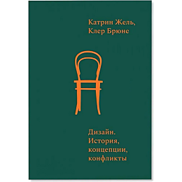 zhel_k_bryune_k_dizayn_istoriy