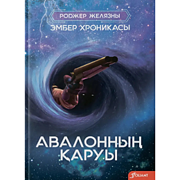 zhelyazny_r_avalonnyn_karuy