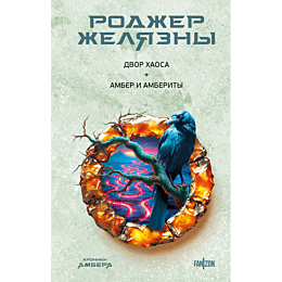 zhelyazny_r_dvor_khaosa_amber__1