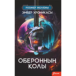 zhelyazny_r_oberonnyn_koly
