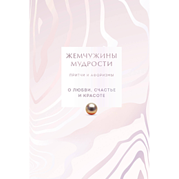 zhemchuzhiny_mudrosti_o_lyubvi_1