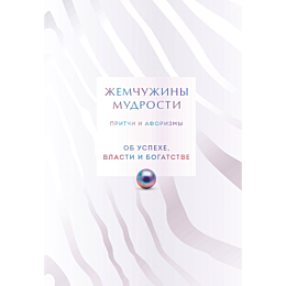 zhemchuzhiny_mudrosti_ob_uspek_1