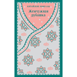 zhemchuzhnaya_rubashka_kitaysk_7