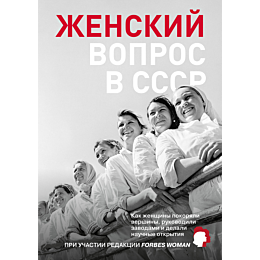 zhenskiy_vopros_v_sssr_kak_zhe