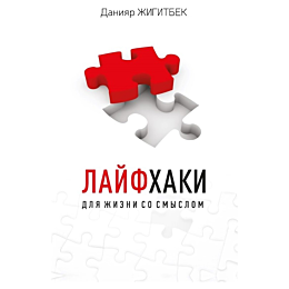 Жигитбек Д.: Лайфхаки. Для жизни со смыслом