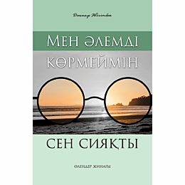 zhigitbek_d_men_alemdi_kormeym