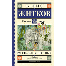 zhitkov_b_s_rasskazy_o_zhivotn_3