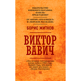 Житков Б. С.: Виктор Вавич