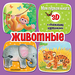 Бурачевская Д.: Животные