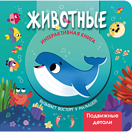 zhivotnye_interaktivnaya_kniga_1