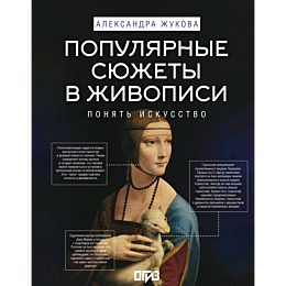 zhukova_a_v_populyarnye_syuzhe
